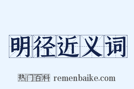 明径近义词是什么意思的图片